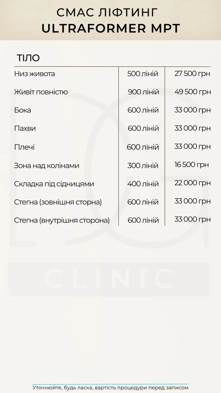 SMAS-лифтинг тела Ultraformer MPT в Киеве